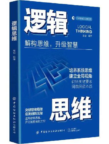 逻辑思维