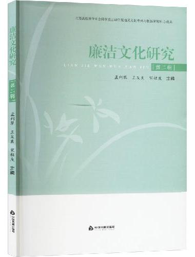 廉洁文化研究 第二辑