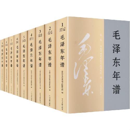 《毛泽东年谱》（修订）（精装）