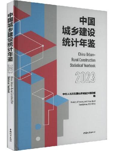 中国城乡建设统计年鉴2023