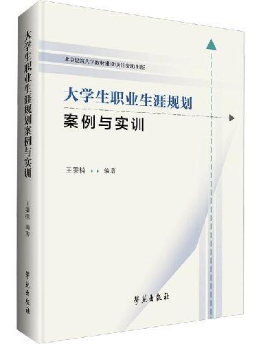 大学生职业生涯规划案例与实训