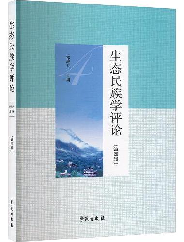 生态民族学评论 第四辑