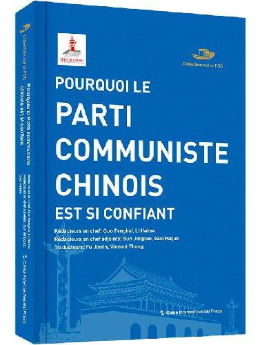中国共产党丛书-中国共产党为什么自信（法）