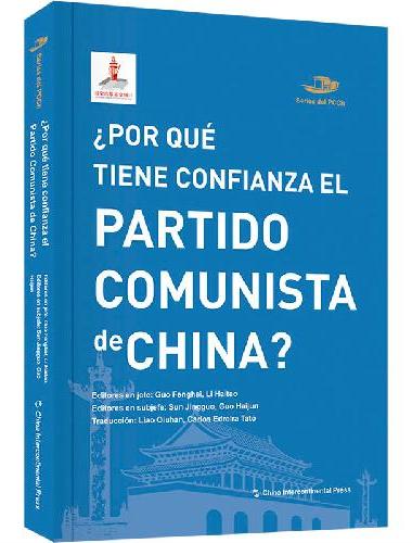 中国共产党丛书-中国共产党为什么自信（西）