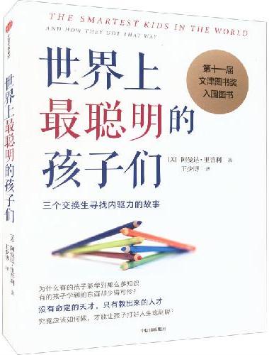 世界上最聪明的孩子们：三个交换生寻找内驱力的故事（第十一届文津图书奖入围图书）