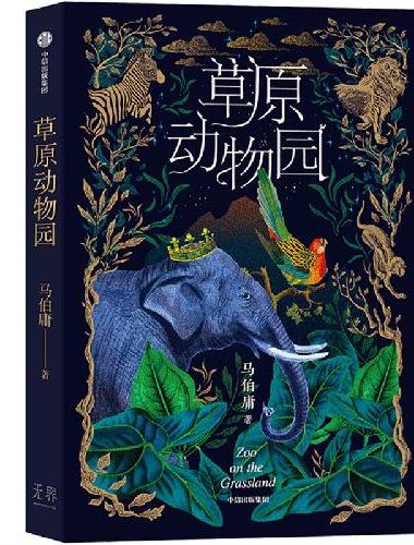 草原动物园