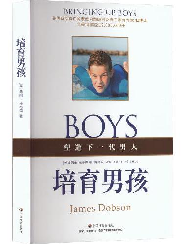 培育男孩 养育男孩时汲取力量的源泉之书，帮助父母将反复无常的少年培养为一个真正的有担