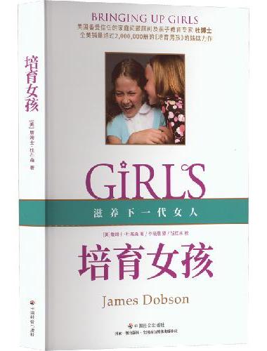 培育女孩 《培育男孩》姊妹篇，帮助父母养育兼具外在魅力、内在涵养和人生格局的女孩