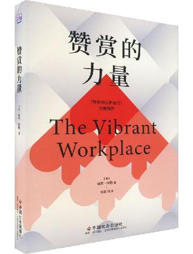 赞赏的力量 真实场景打通赞赏在团队应用中的困难和阻力，风靡世界的“员工积极性”提升法