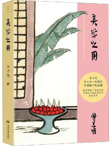丰子恺：美学之用