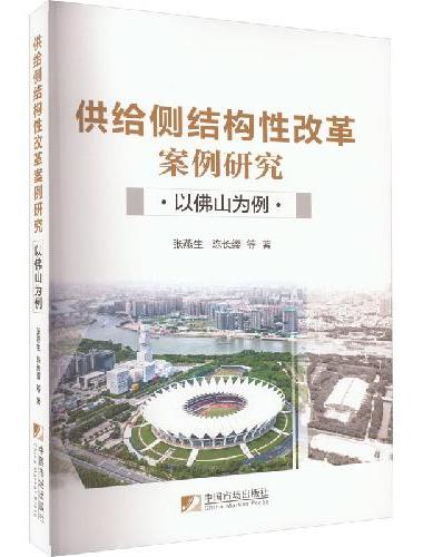 供给侧结构性改革案例研究：以佛山为例