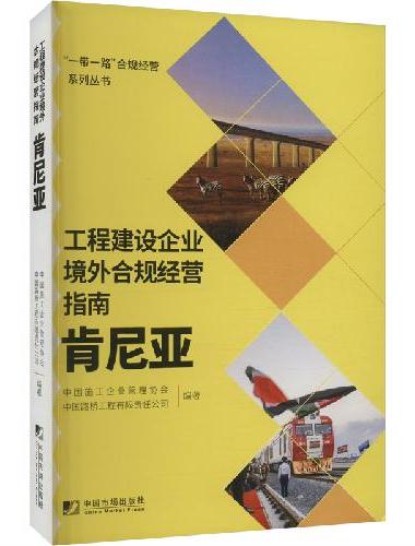 工程建设企业境外合规经营指南：肯尼亚