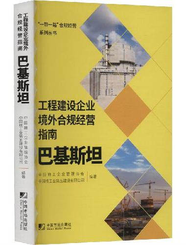 工程建设企业境外合规经营指南：巴基斯坦