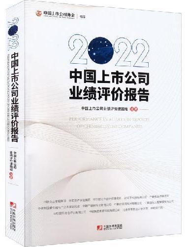 2022中国上市公司业绩评价报告