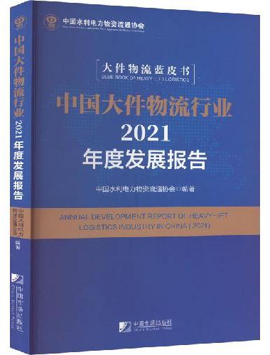 中国大件物流行业2021年度发展报告