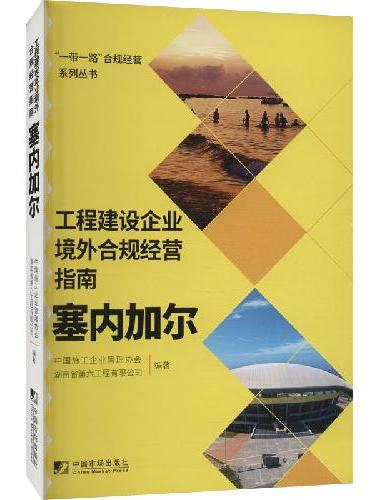 工程建设企业境外合规经营指南：塞内加尔