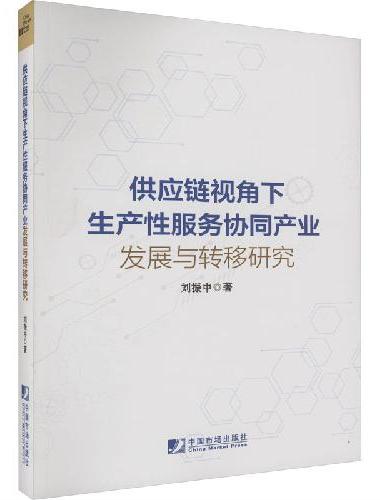 供应链视角下生产性服务协同产业发展与转移研究