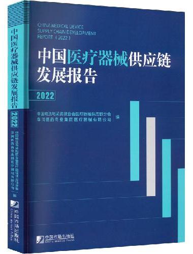 中国医疗器械供应链发展报告（2022）