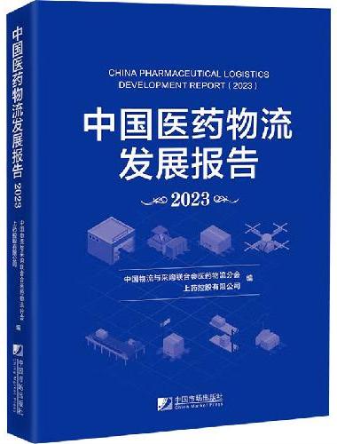 中国医药物流发展报告（2023）