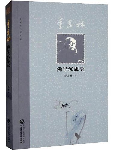 季羡林佛学沉思录