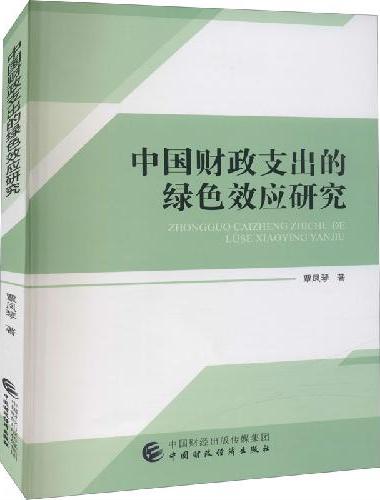 中国财政支出的绿色效应研究