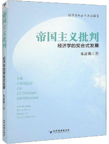 帝国主义批判：经济学的契合式发展