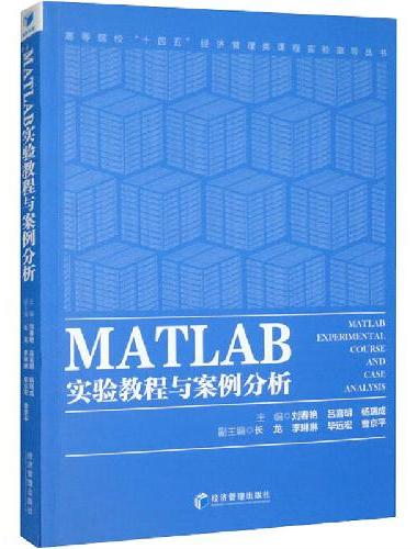 MATLAB实验教程与案例分析