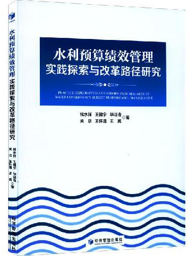 水利预算绩效管理实践探索与改革路径研究