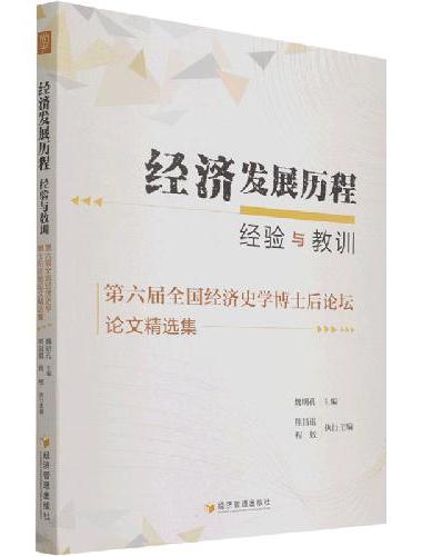 经济发展历程：经验与教训  第六届全国经济史学博士后论坛论文精选集