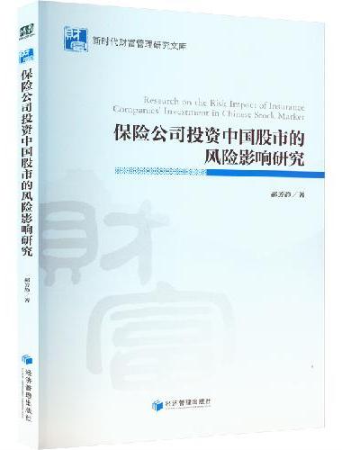 保险公司投资中国股市的风险影响研究