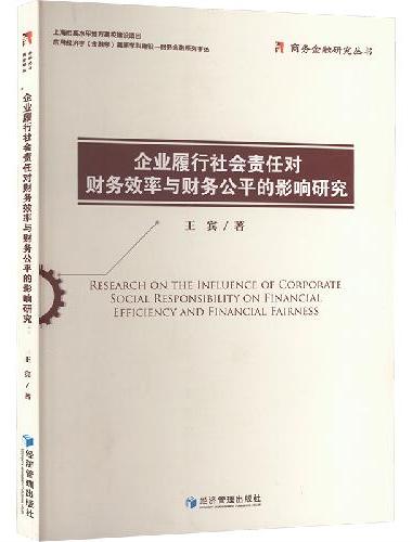 企业履行社会责任对财务效率与财务公平的影响研究