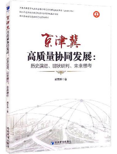 京津冀高质量协同发展：历史演进、现状研判、未来思考
