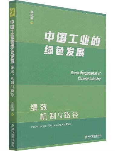 中国工业的绿色发展：绩效、机制与路径