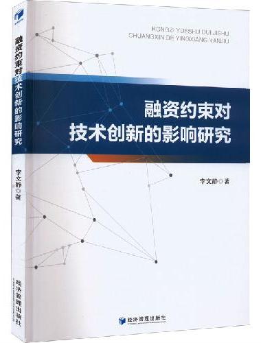 融资约束对技术创新的影响研究