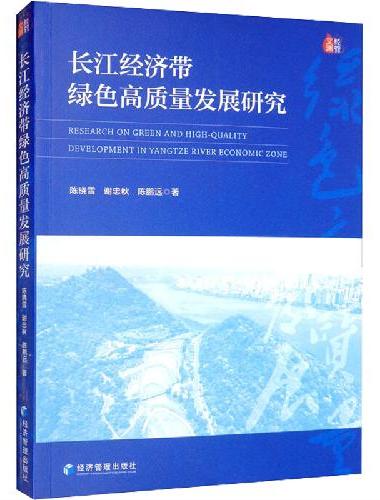 长江经济带绿色高质量发展研究