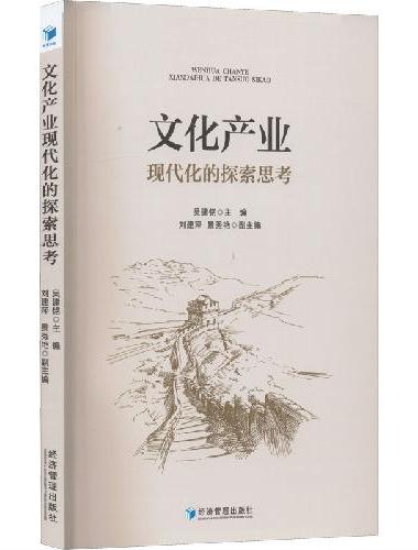 文化产业现代化的探索思考