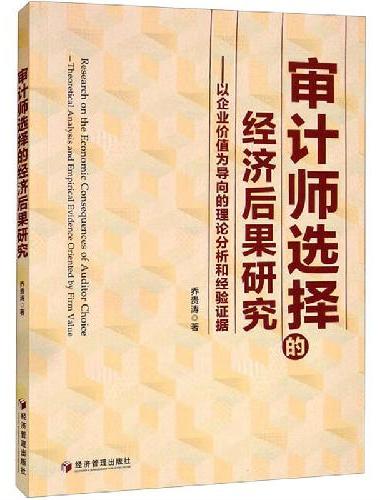 审计师选择的经济后果研究——以企业价值为导向的理论分析和经验证据