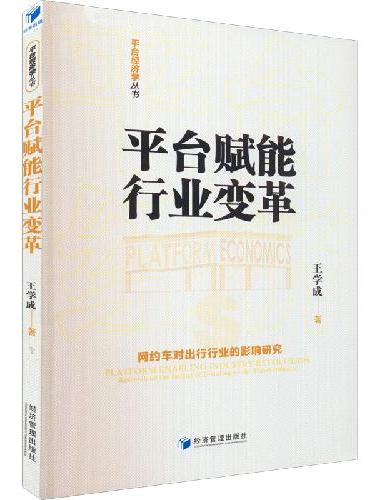 平台赋能行业变革——网约车对出行行业的影响研究