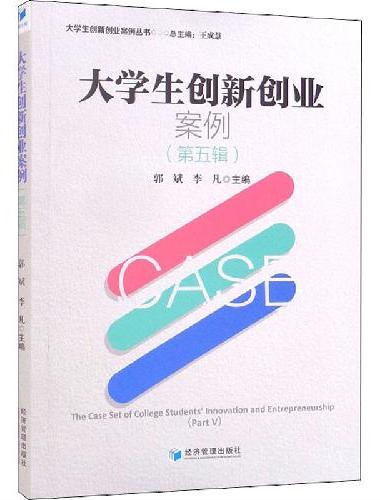 大学生创新创业案例（第五辑）