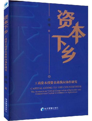 资本下乡----工商资本投资农业纵向协作研究
