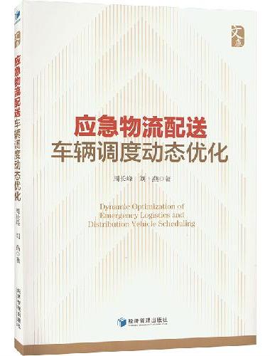 应急物流配送车辆调度动态优化