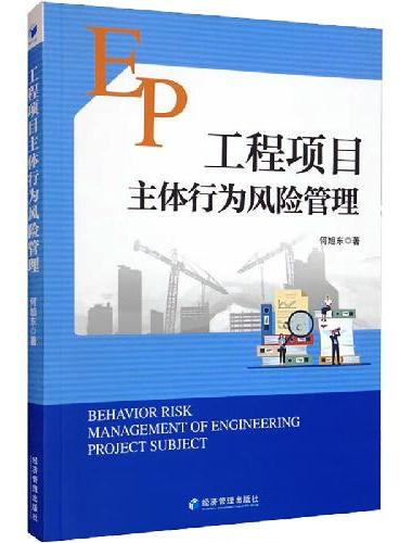 工程项目主体行为风险管理