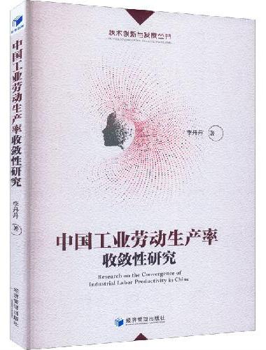 中国工业劳动生产率收敛性研究