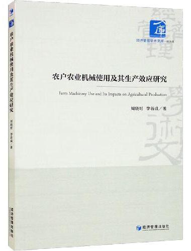 农户农业机械使用及其生产效应研究