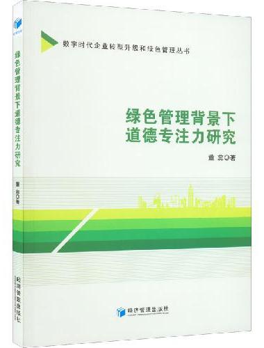 绿色管理背景下道德专注力研究