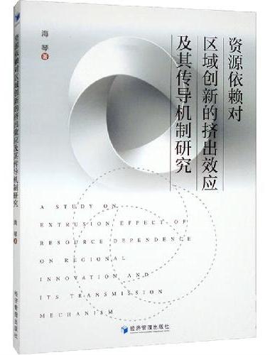 资源依赖对区域创新的挤出效应及其传导机制研究