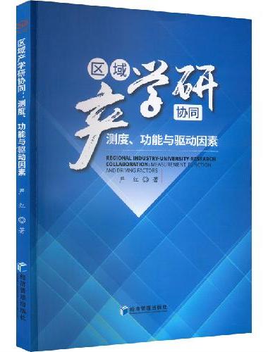 区域产学研协同：测度、功能与驱动因素