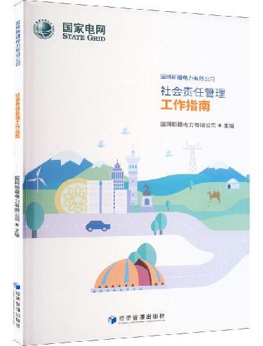 国网新疆电力有限公司社会责任管理工作指南