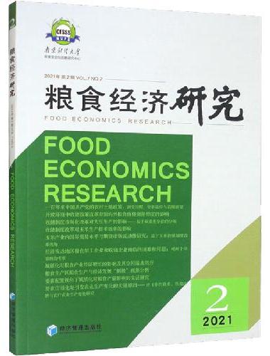 粮食经济研究 2021 第2辑
