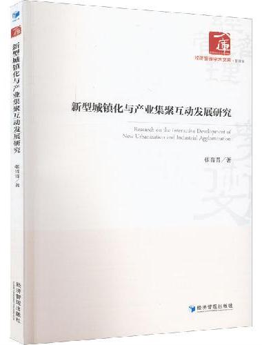 新型城镇化与产业集聚互动发展研究